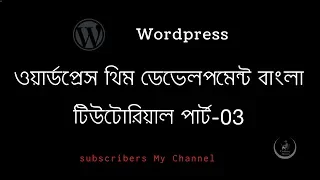WordPress Theme Development Bangla Tutorial Part 3 Theme Upload