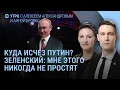 Lagu Путин исчез. Зеленский о прощении. Буданов торопится. Мединский заводит в тупик | УТРО