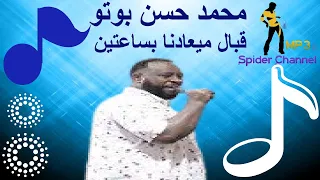 محمد حسن بوتو قبال ميعادنا بساعتين 