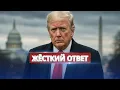 США резко сменили курс / Жёсткий ответ Москве