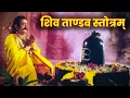 Download Lagu Shiv Tandav Stotram शिव ताण्डव स्तोत्रम् - So Powerful || पुराण विद्या ||