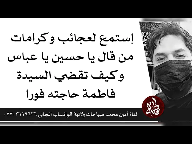 ⁣إستمع لكرامات من قال ياحسين يا عباس وكيف تقضي السيدة فاطمة حاجته بسرعة