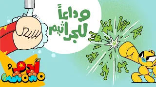 Adam Wa Mishmish How To Wash Our Hands Kids Songs آدم ومشمش كيف نغسل يدينا 