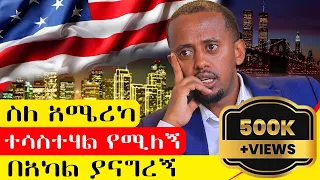 እስከዛሬ የነበረኝን አመለካከት ቀይሬያለሁ አሜሪካ ያልሄደ ሰው ምንም ቢለኝ አይገርመኝም 