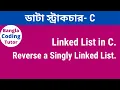 Reverse a singly Linked List in C Linked List Bangla Tutorial in C Data Structure Bangla Tutorial