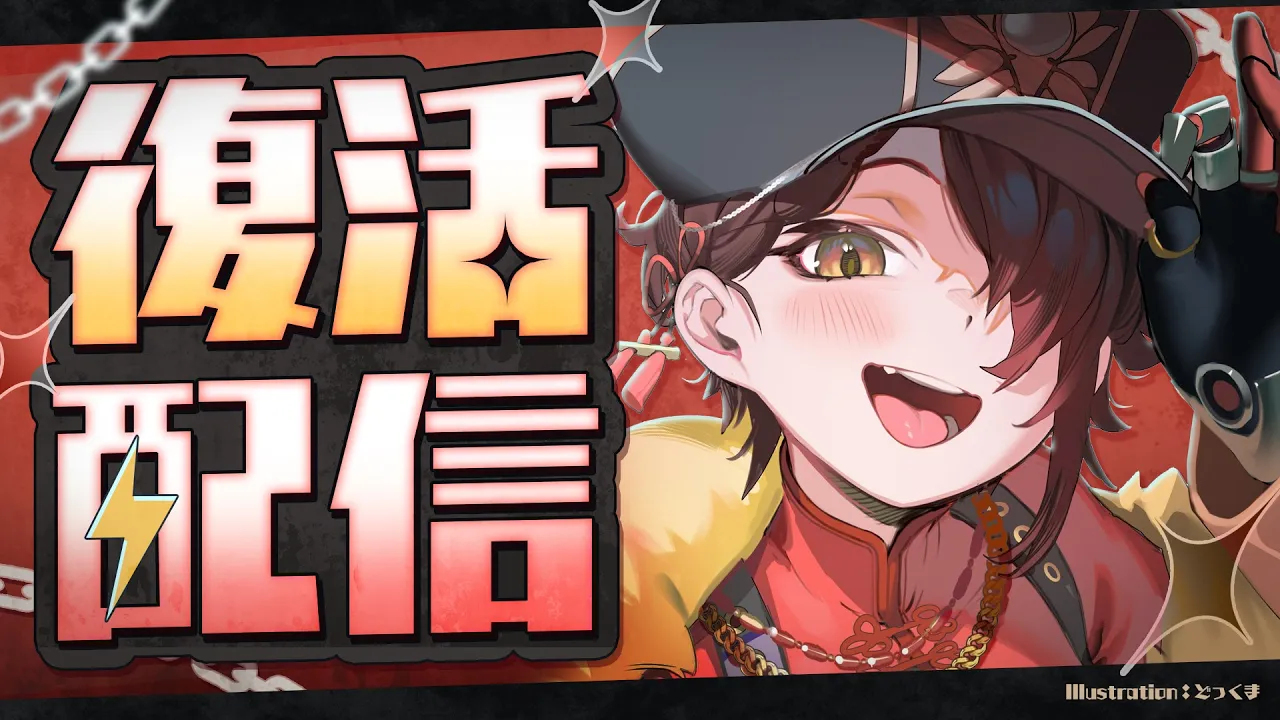 【復活配信】はろーぼー⚡ただいまですよ～！【ホロライブ/ ロボ子さん 】