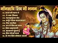Download Lagu Nonstop Shiv Bhajan | नॉनस्टॉप शिव भजन | नॉनस्टॉप भोलेनाथ भजन | Shiv Bhajan 2025 | Bhole Bhajan‪