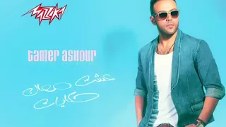 عشت معاك حكايات تامر عاشور 