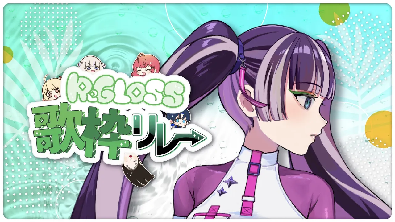 【 #ReGLOSS歌枠リレー 】トップバッターらでん！テンション上げてこ～！！！【儒烏風亭らでん】