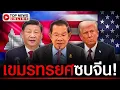 Download Lagu องค์กรสหรัฐฯ เชียร์ไทยล้างแค้นเขมร จำแม่นวันทรยศหันไปซบจีน