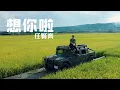 Download Lagu 任賢齊 Richie Jen - 想你啦 Miss U (Official Music Video)