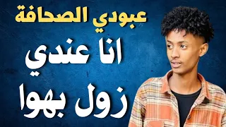 عبودي الصحافه ونيجيري انا عندي زول بهوا اغاني سودانية زمبار نار ترند السودان ترند١ قفل واحتفل 