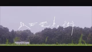 乃木坂46『路面電車の街』Short Ver.