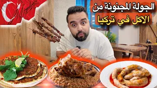 الجولة المجنونة من الأكل في تركيا دياربكر Street Food In Türkiye Diyarbakır 2024 
