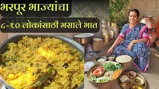 भरपूर भाज्या घालून केलेला गावाकडच्या पद्धतीचा मसाले भात | Masale bhat recipe in marathi | मसाले भात