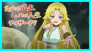 YouTube影片, 內容是再見龍生，你好人生 的 PV