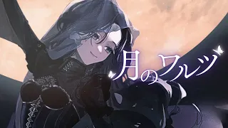  月のワルツ / 綺沙良 cover【歌ってみた】