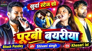 Ritesh Pandey और Shivani singh khurda stage show 2026 l पूरबी बयरीया l खुर्दा महोत्सव स्टेज शो 2026