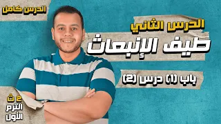 طيف الإنبعاث للذرات الدرس الثاني كيمياء تانيه ثانوى ترم أول 2024 