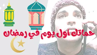 عزومه حماتي اول يوم في رمضان 