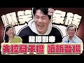 Lagu 【趣你家蹭飯】爆笑家族！龍潭奇人！９道菜超誇張！失控母子檔！噴飯登場！#龍潭市場