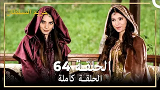 حريم السلطان الحلقة 64 حلقات مختصرة Arabic Dubbed 