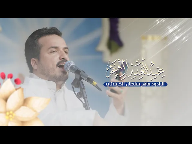 ⁣علي يا حيدر | الرادود ماهر سلطان الكربلائي | حفل عيد الغدير الأغر