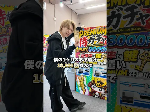 1ヶ月のお小遣い10,000円の小学生が高額ガチャでSwitch2当たるのか確かめたいらしいので代わりにやってあげました#ダイキ様 #スイッチ#Switch#高額ガチャ#侍ガチャ