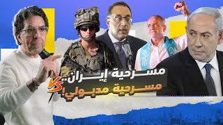 إسرائـ ـ ـيل صناعة غربية ومدبولي صناعة سيساوية 