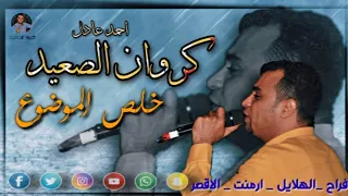 احمد عادل خلص الموضوع افراح الهلايل ارمنت الحيط الاقصر الجمهور كله بيرقص 