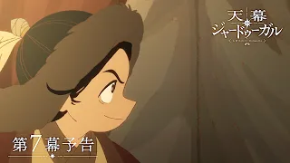 YouTube影片, 內容是穹廬下的魔女 的 第 7 話預告