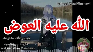 الله عليه العوض دندنها