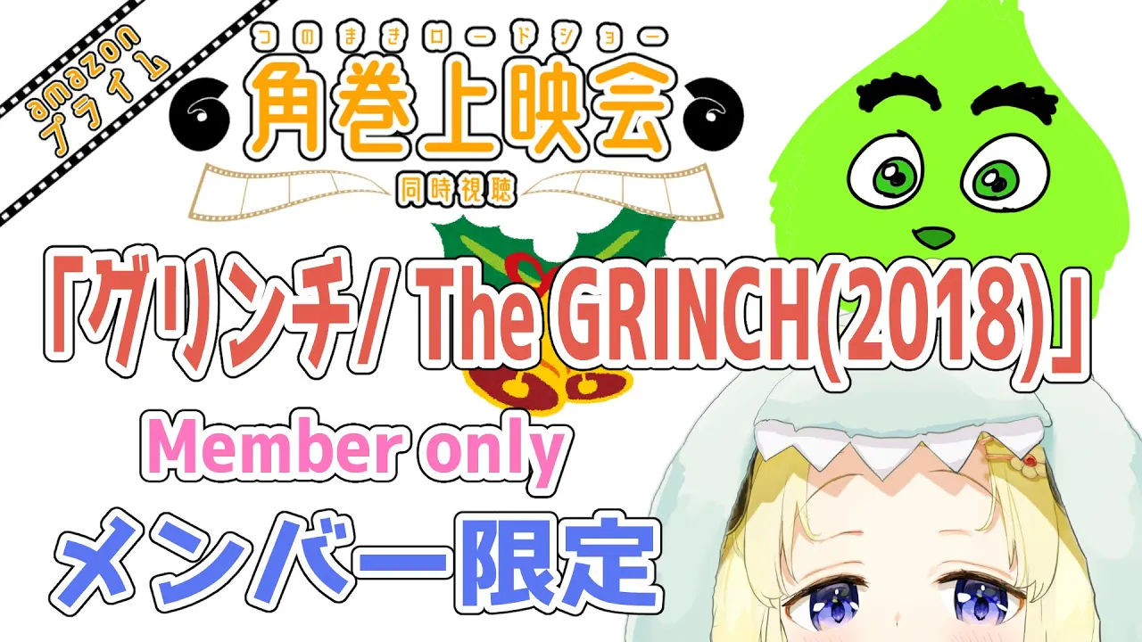 【メンバー限定配信】開設2年9ヶ月目！同時視聴『グリンチ/The GRINCH(2018)』一緒に観よう！【角巻わため/ホロライブ４期生】