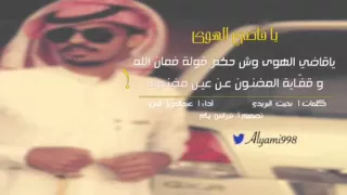 عبدالعزيز المري يا قاضي الهوى 