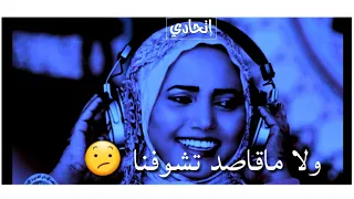 حالات واتساب سودانيه فهيمه عبدالله إنت ماداير تشوفنا 