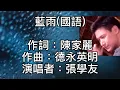 張學友 - 藍雨（國語） 黯淡的星！微亮的天！整夜裡無眠！忍不住要對你多看一眼！站在你窗前！心中是他被我遺忘的臉！他說等著我！好疲倦！迎著雨點！走出你淡藍色的房間！記得你說離別要在下雨天！