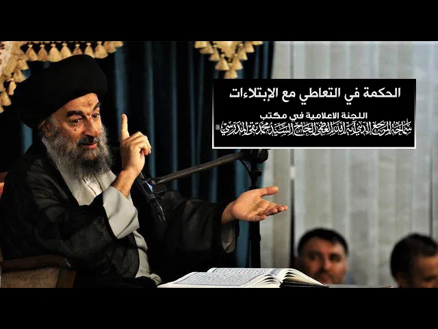 ⁣سماحة المرجع المدرسي ||  الحكمة في التعاطي مع الإبتلاءات