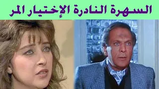 السهرة الدرامية النادرة الإختيار المر فايزة كمال هدى سلطان حسين الشربيني 