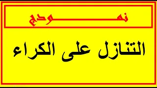 تنازل على الكراء دندنها