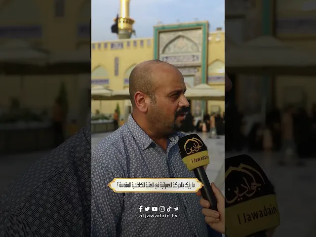⁣آراء الزائرين الكرام حول الحركة العمرانية والخدمة في الصحن الكاظمي الشريف #برنامج : بلسان زائر