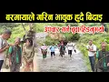 Download Lagu बरमायाले भावुक हुँदै गरिन विदाई,बुबा उपचार गर्न हिँड्नुभयो। Barmaya New video