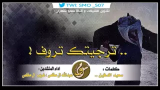 شيلة ترجيتك تروف   عبدالله ال مخلص و غريب ال مخلص   حصريا      دندنها