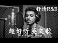 Download Lagu 抒情R\u0026B | 2025超好聽的英文歌單 | 放鬆心情的情歌專輯 | 工作背景音樂