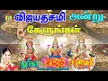 Download Lagu விஜயதசமி அன்று காலை மாலை துர்கை லட்சுமி சரஸ்வதி வழிபாடு பாடல்கள் கேட்டால் எதிலும் வெற்றி நிச்சயம்