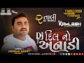 Download Lagu DJ DIL NO ANADI - DJ દિલ નો અનાડી (જીગ્નેશ કવિરાજ) (2 TALI DJ REMIX) - DJ KAMLESH BRD X DJ RAHUL BRD