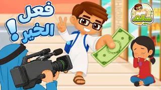 فعل الخير - الحلقة 11 - مغامرات سالم - قصص أطفال - قصص قبل النوم