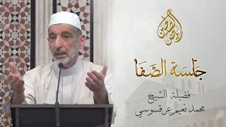06 جلسة الصفا الشيخ محمد نعيم العرقسوسي 