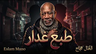 الخال حجاج   طبع غدار   النسخه الأصلية كامله      دندنها