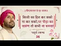 Download Lagu किसी का हित कर सको ना कर सको,पर पीड़ा का कारण तो कभी ना बनना!! | श्रीमद्भागवत | चतुर्थ स्कन्ध | 36
