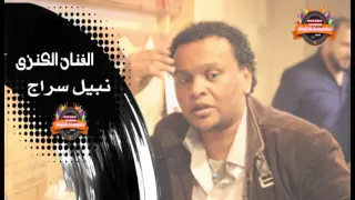 انتظروا الفنان نبيل سراج دندنها